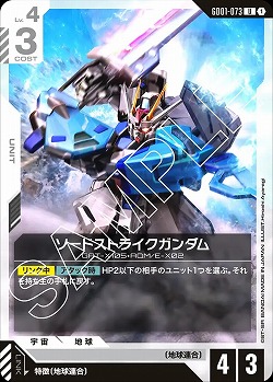 ソードストライクガンダム 【GD01-073U】